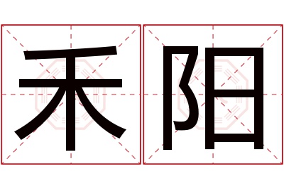 禾阳名字寓意