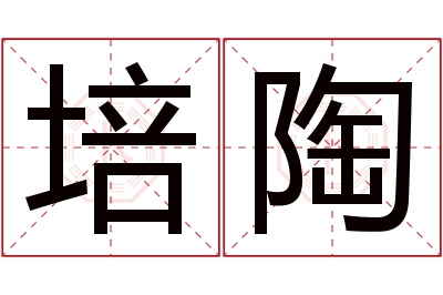 培陶名字寓意