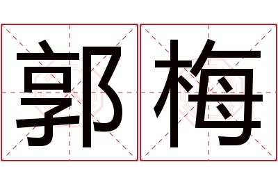 郭梅名字寓意