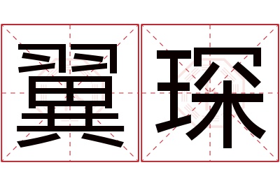 翼琛名字寓意