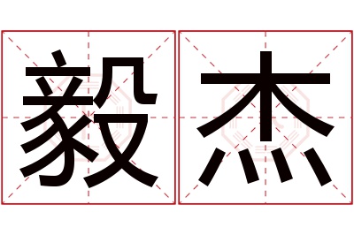 毅杰名字寓意