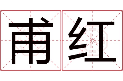 甫红名字寓意
