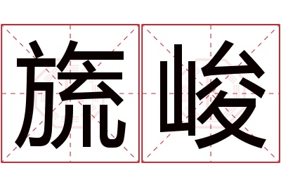 旒峻名字寓意 旒峻名字寓意