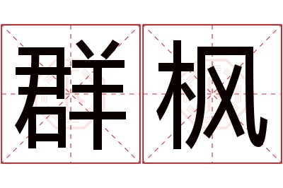 群枫名字寓意