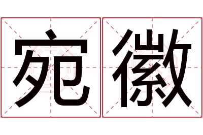 宛徽名字寓意 宛徽名字寓意