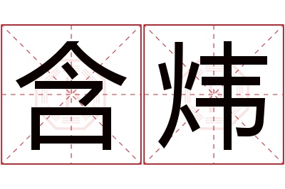 含炜名字寓意 含炜名字寓意
