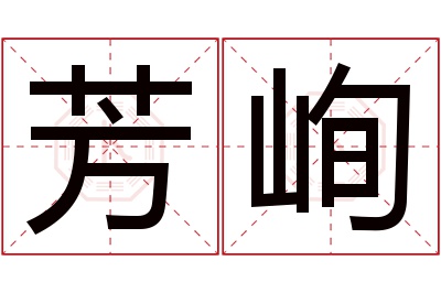 芳峋名字寓意 芳峋名字寓意
