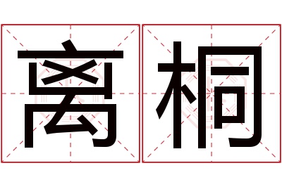 离桐名字寓意