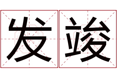 发竣名字寓意 发竣名字寓意