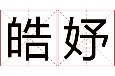 皓妤名字寓意