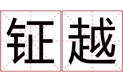 钲越名字寓意