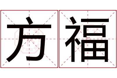 方福名字寓意 方福名字寓意