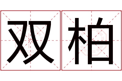 双柏名字寓意 双柏名字寓意