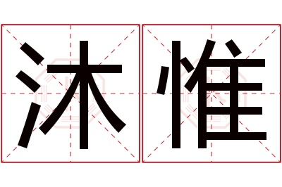沐惟名字寓意 沐惟名字寓意