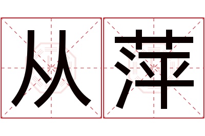 从萍名字寓意
