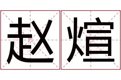 赵煊名字寓意 赵煊名字寓意