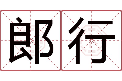 郎行名字寓意 郎行名字寓意