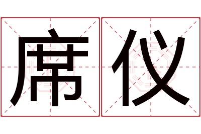 席仪名字寓意