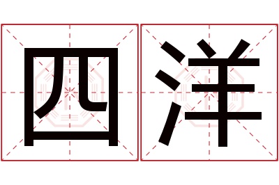 四洋名字寓意