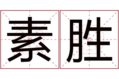 素胜名字寓意 素胜名字寓意
