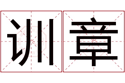 训章名字寓意