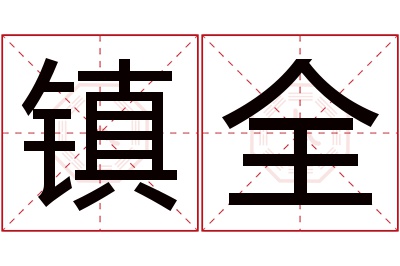 镇全名字寓意