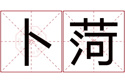 卜菏名字寓意 卜菏名字寓意