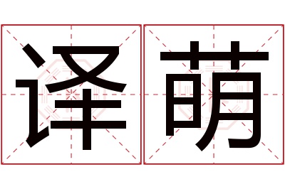 译萌名字寓意