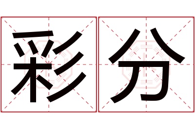 彩分名字寓意 彩分名字寓意