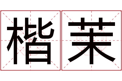 楷茉名字寓意