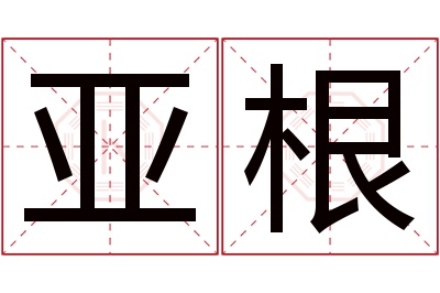 亚根名字寓意 亚根名字寓意