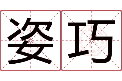 姿巧名字寓意 姿巧名字寓意