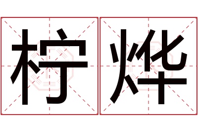 柠烨名字寓意