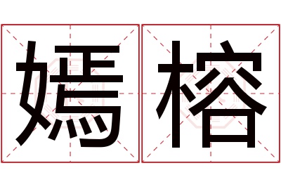 嫣榕名字寓意