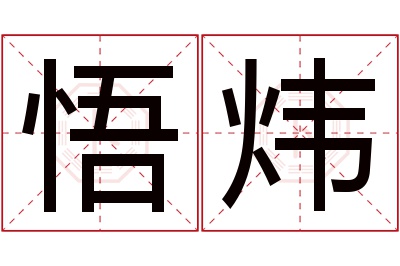 悟炜名字寓意 悟炜名字寓意