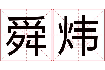 舜炜名字寓意 舜炜名字寓意