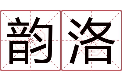韵洛名字寓意 韵洛名字寓意