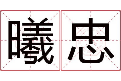 曦忠名字寓意