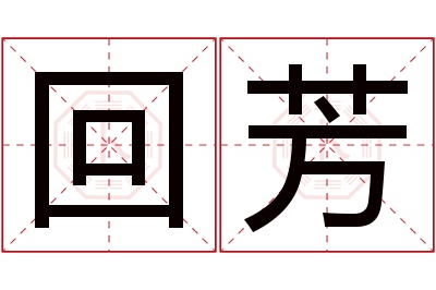 回芳名字寓意