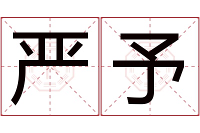严予名字寓意