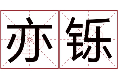 亦铄名字寓意 亦铄名字寓意
