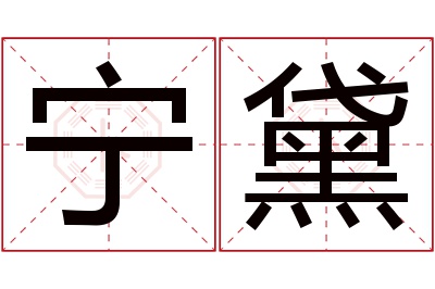 宁黛名字寓意 宁黛名字寓意
