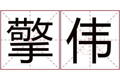 擎伟名字寓意