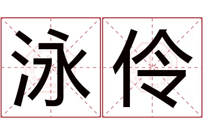 泳伶名字寓意