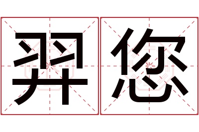 羿您名字寓意