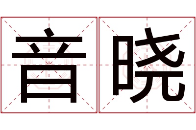 音晓名字寓意 音晓名字寓意