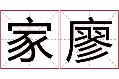 家廖名字寓意 家廖名字寓意