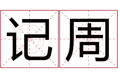 记周名字寓意 记周名字寓意