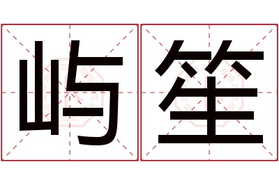 屿笙名字寓意