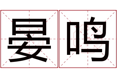 晏鸣名字寓意